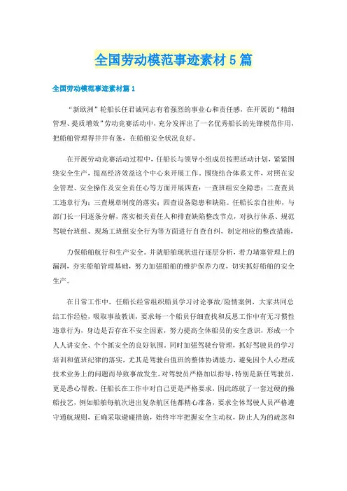 全国劳动模范事迹素材5篇