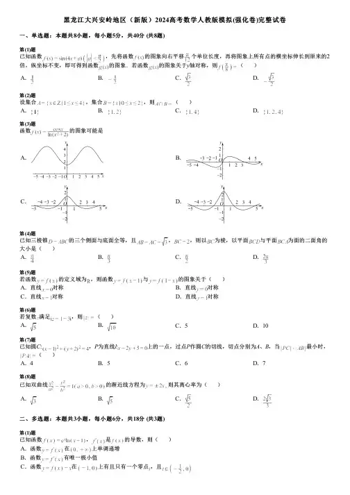 黑龙江大兴安岭地区(新版)2024高考数学人教版模拟(强化卷)完整试卷