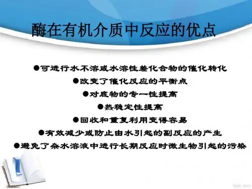 有机介质中的酶促反应