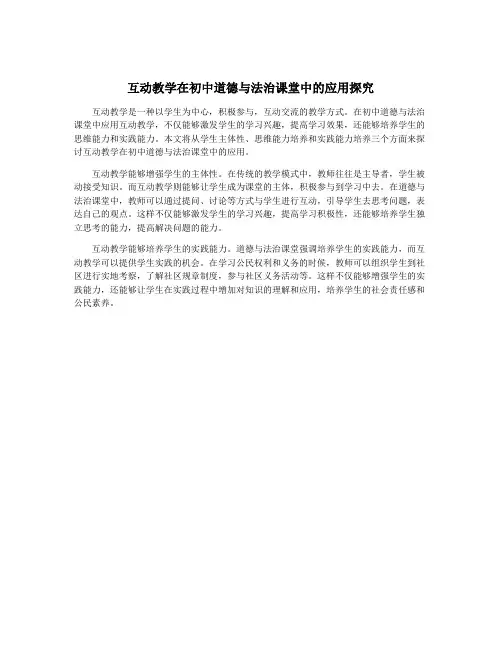 互动教学在初中道德与法治课堂中的应用探究