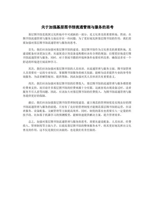 关于加强基层图书馆流通管理与服务的思考