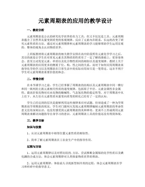 元素周期表的应用的教学设计