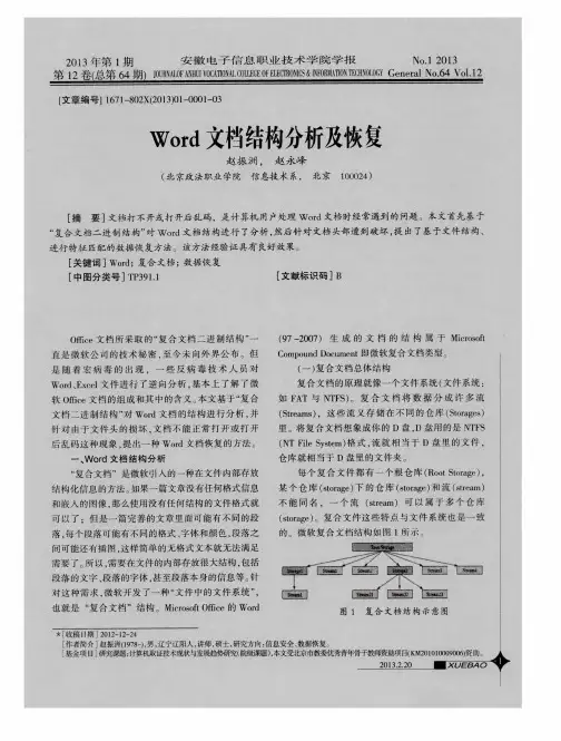 Word文档结构分析及恢复