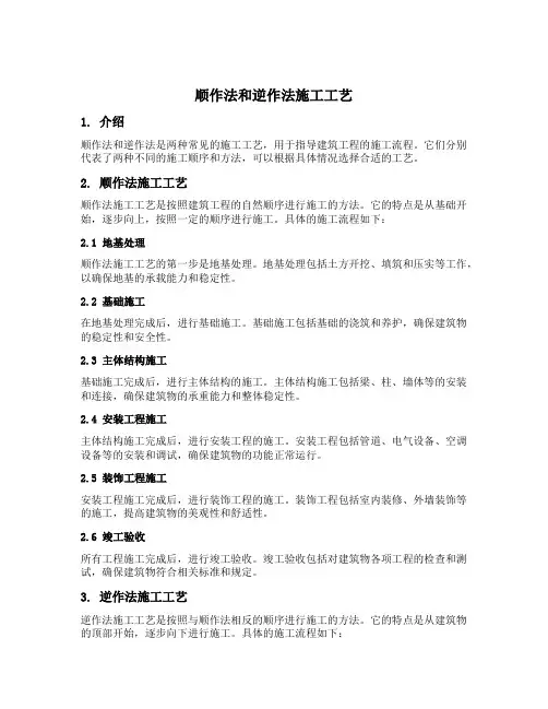 顺作法和逆作法施工工艺