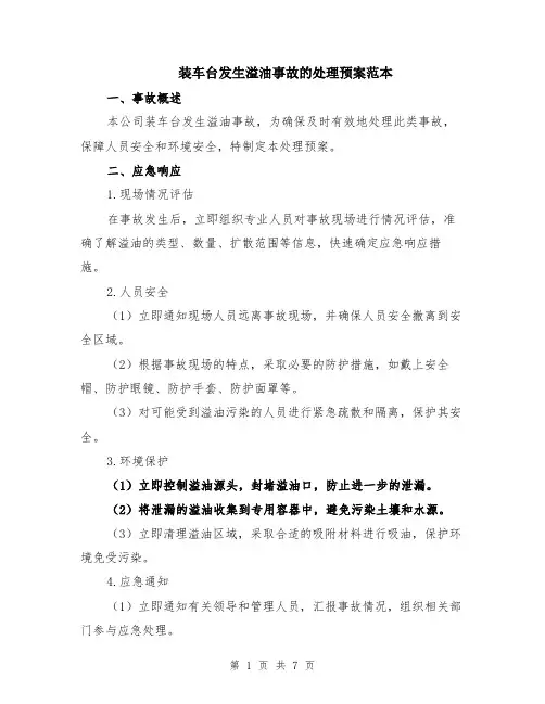 装车台发生溢油事故的处理预案范本（2篇）