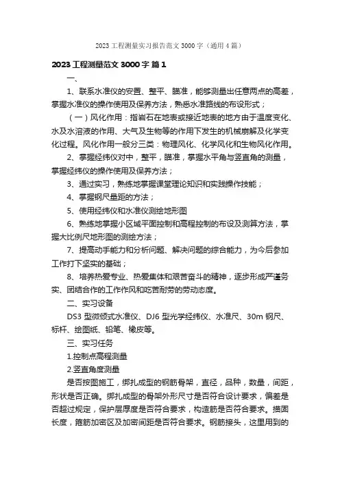 2023工程测量实习报告范文3000字（通用4篇）