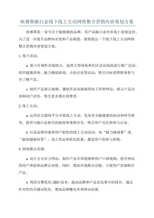 欧赛斯脑白金线下线上互动网络整合营销内容策划方案