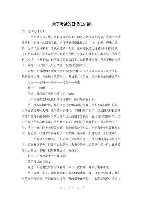 关于考试的日记(15篇)