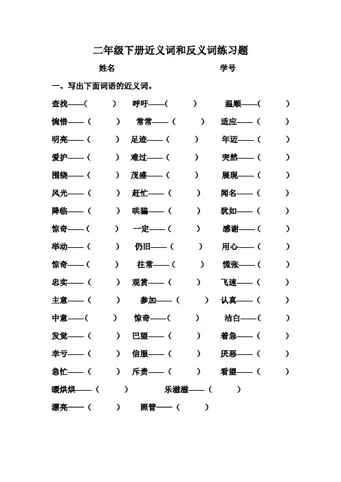 二年级下册近义词和反义词练习题