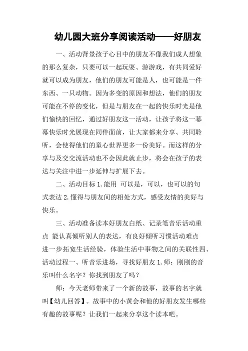 幼儿园大班分享阅读活动——好朋友