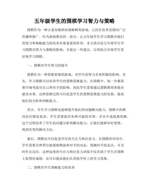 五年级学生的围棋学习智力与策略