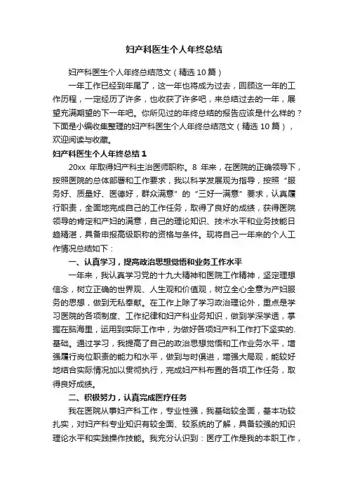 妇产科医生个人年终总结范文（精选10篇）