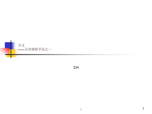 互文ppt课件