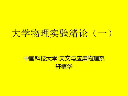 大学物理实验绪论(一)
