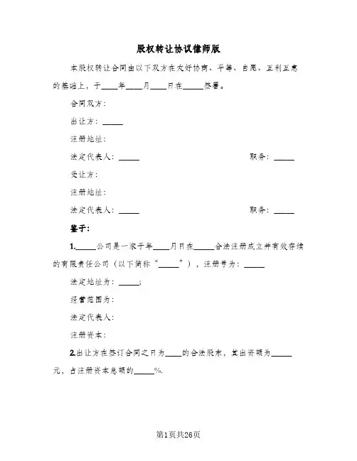 股权转让协议律师版(五篇)