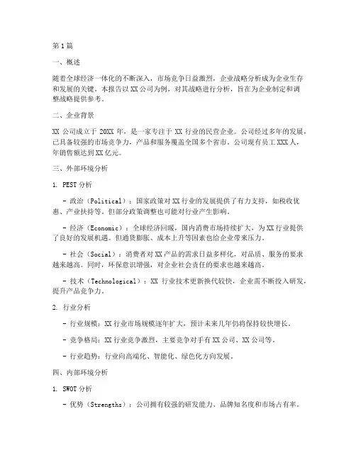 企业战略分析报告(3篇)