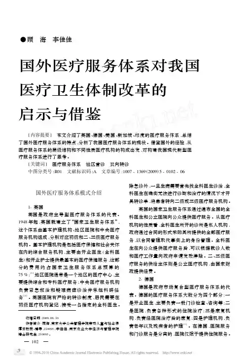 国外医疗服务体系对我国医疗卫生体制改革的启示与借鉴