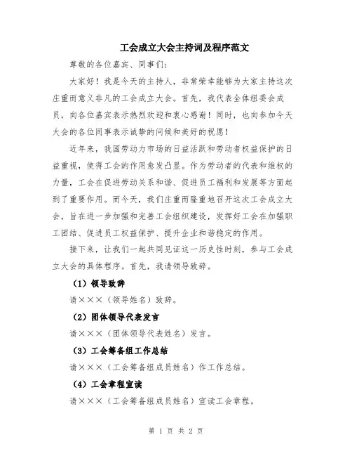 工会成立大会主持词及程序范文