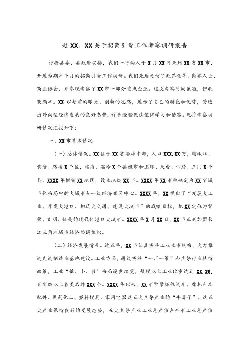 公文写作之报告108赴XX、XX关于招商引资工作考察调研报告