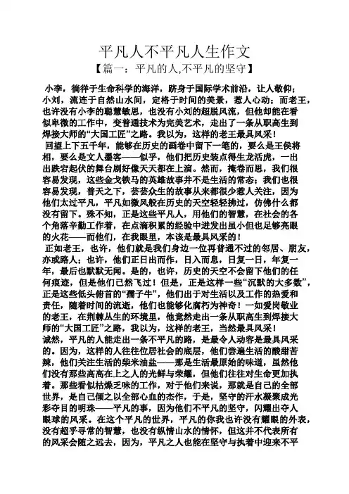 平凡人不平凡人生作文