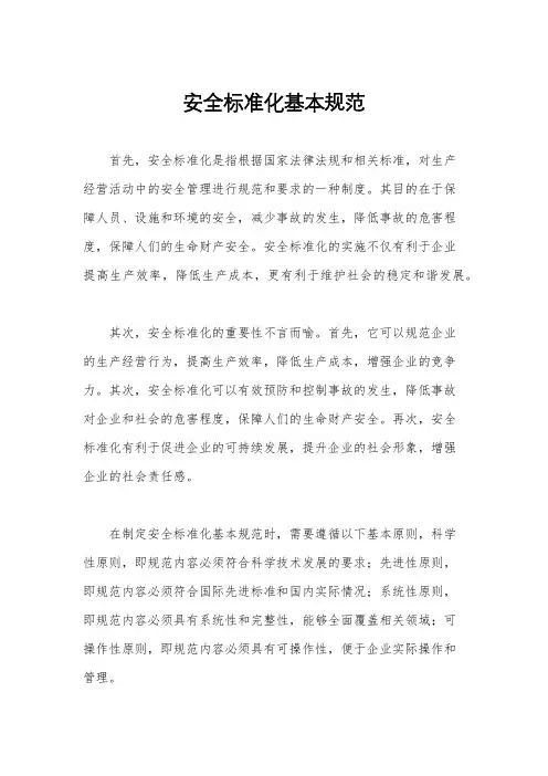 安全标准化基本规范