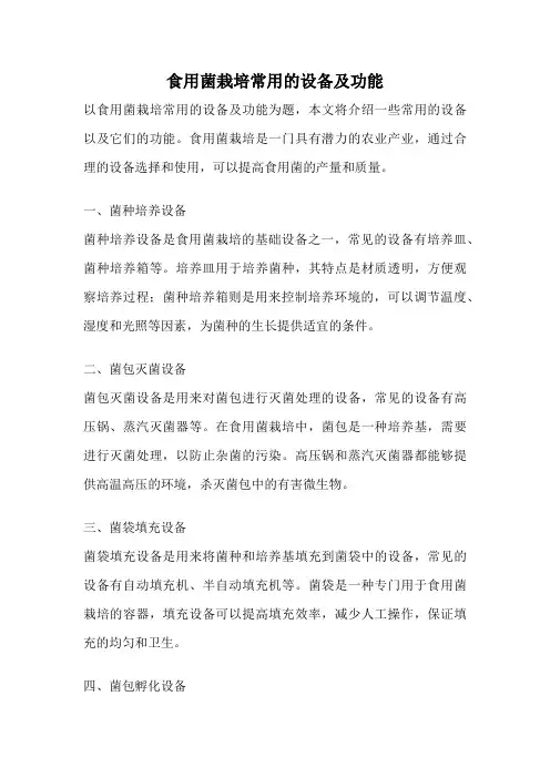 食用菌栽培常用的设备及功能