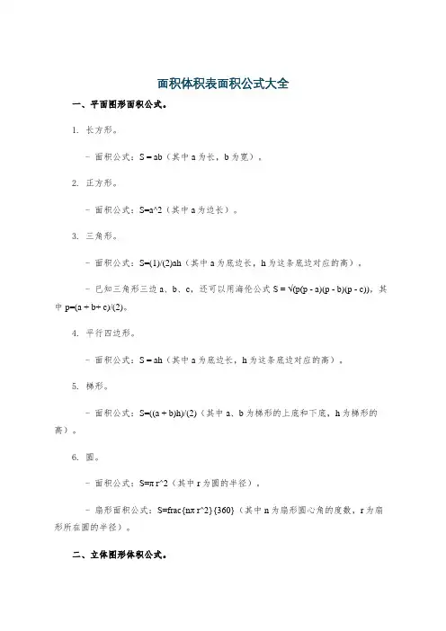 面积体积表面积公式大全