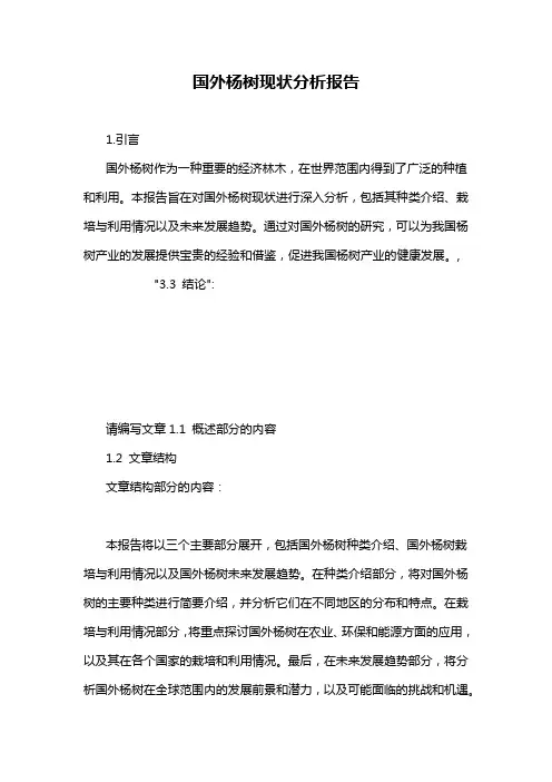 国外杨树现状分析报告