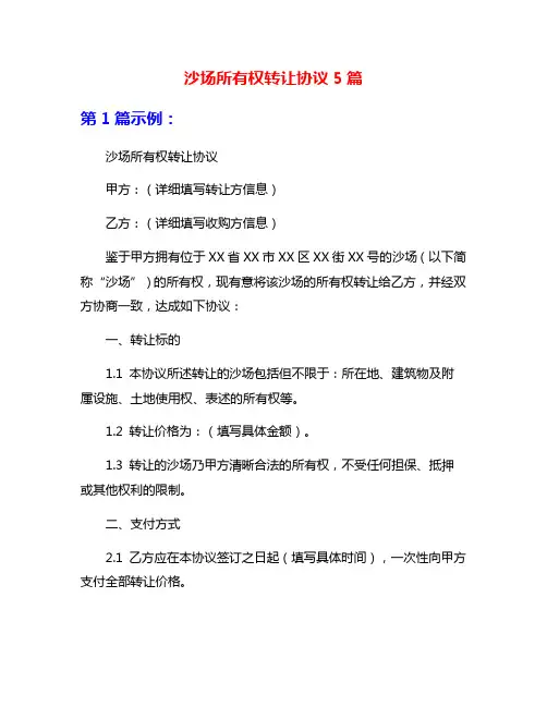 沙场所有权转让协议5篇