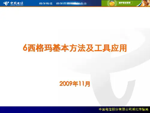 6西格玛基本方法及工具应用(PPT 57页)