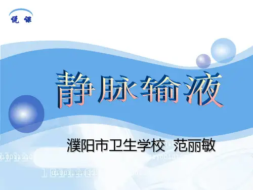 静脉输液  说课稿 (1)