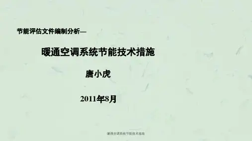 暖通空调系统节能技术措施课件