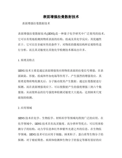表面增强拉曼散射技术