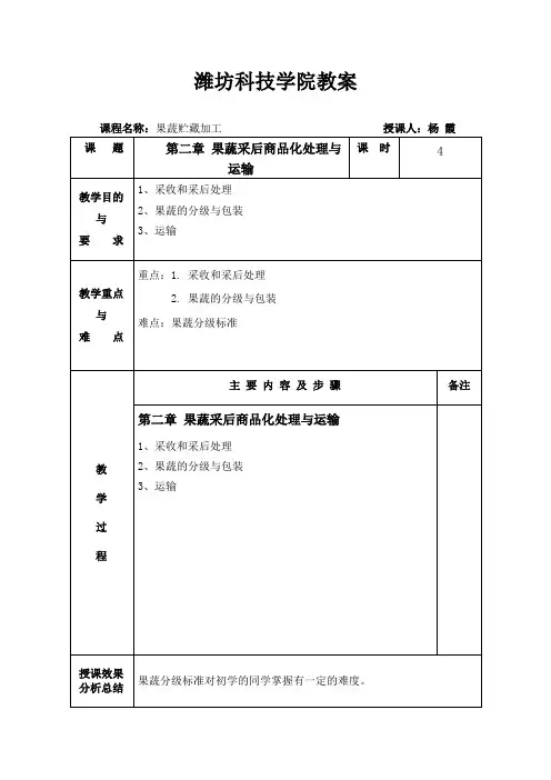 果蔬贮藏加工教案5果蔬采后商品化处理与运输