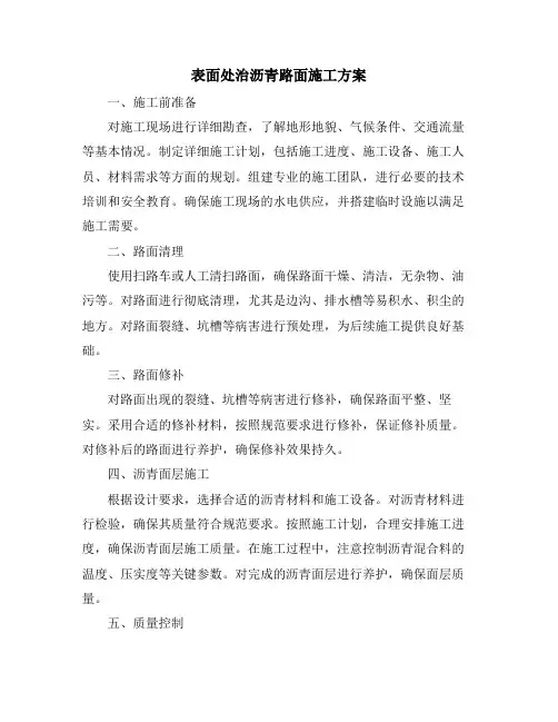 表面处治沥青路面施工方案