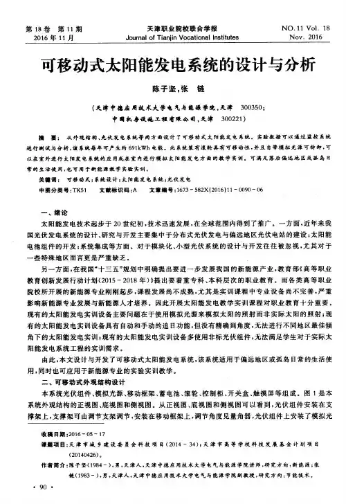 可移动式太阳能发电系统的设计与分析