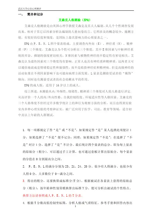 艾森克人格测验(EPQ)88题版_T分表与常模