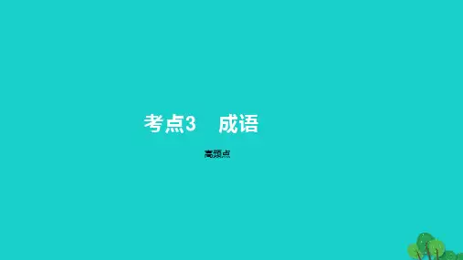 2023版高考语文一轮总复习专题八正确使用词语(包括熟语)考点3成语课件