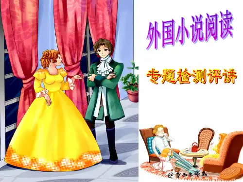 外国小说专题检测题(附：评讲)