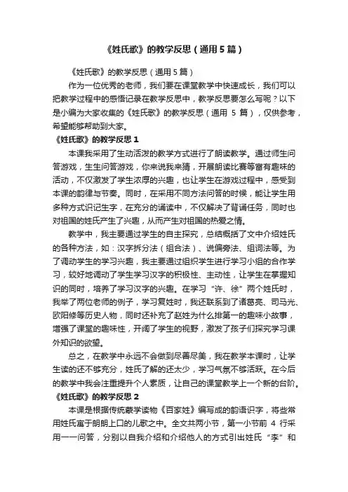 《姓氏歌》的教学反思（通用5篇）