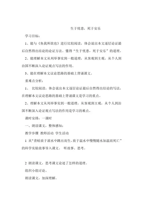 苏教版初中九年级语文下册《生于忧患死于安乐》教案