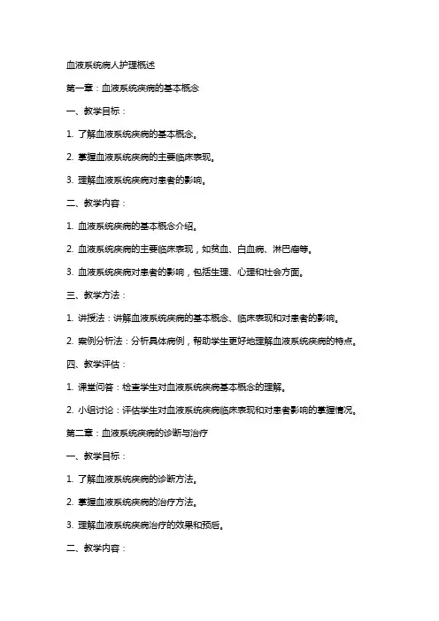 血液系统病人护理概述(教案)刘静a