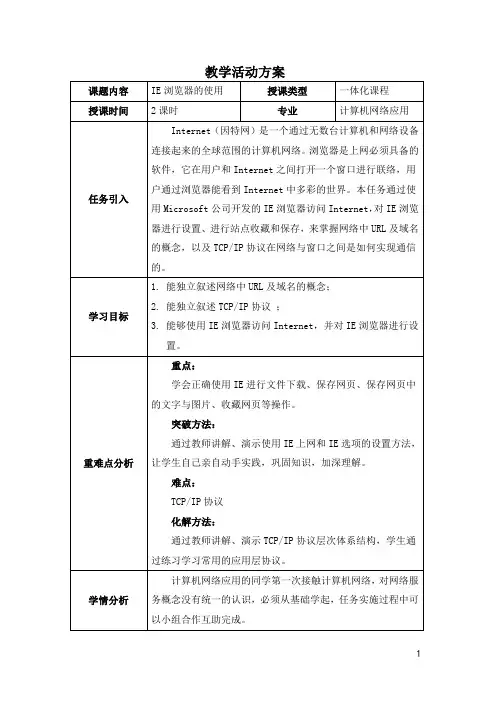 计算机网络基础与应用电子教案项目一任务1IE浏览器的使用