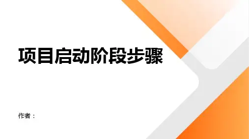 项目启动阶段步骤