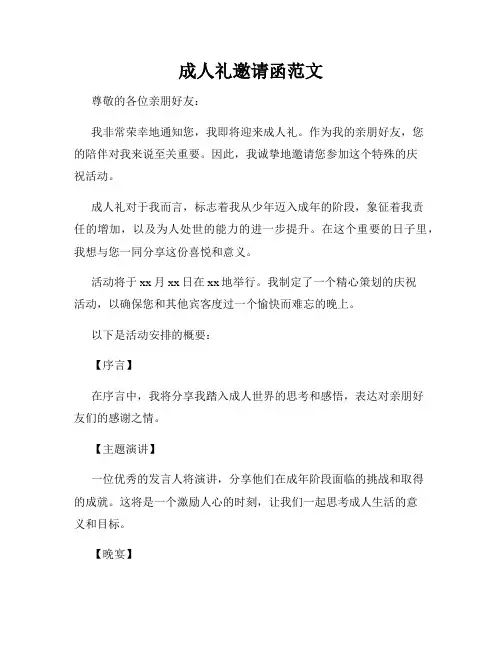 成人礼邀请函范文