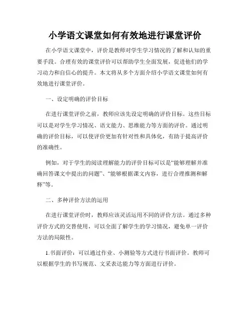 小学语文课堂如何有效地进行课堂评价