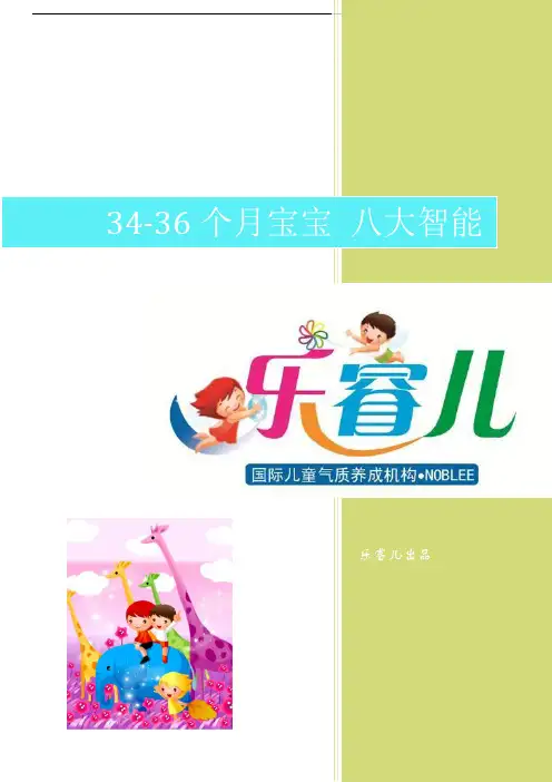 34-36个月宝宝 八大智能