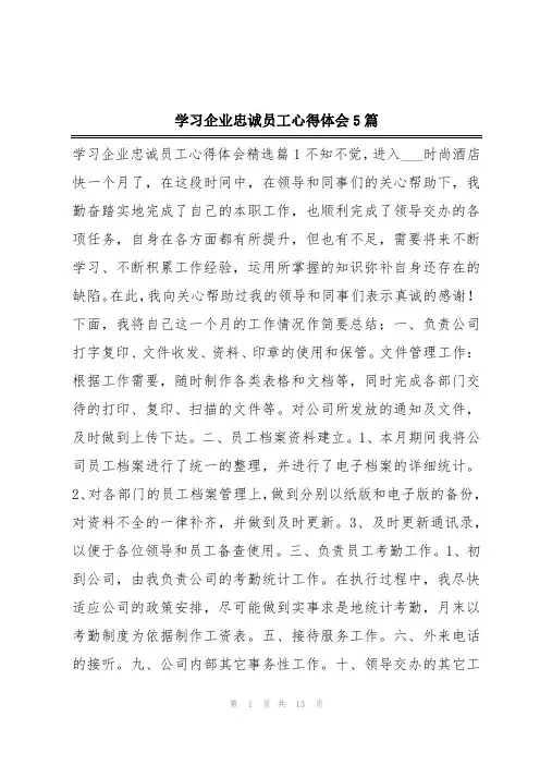 学习企业忠诚员工心得体会5篇