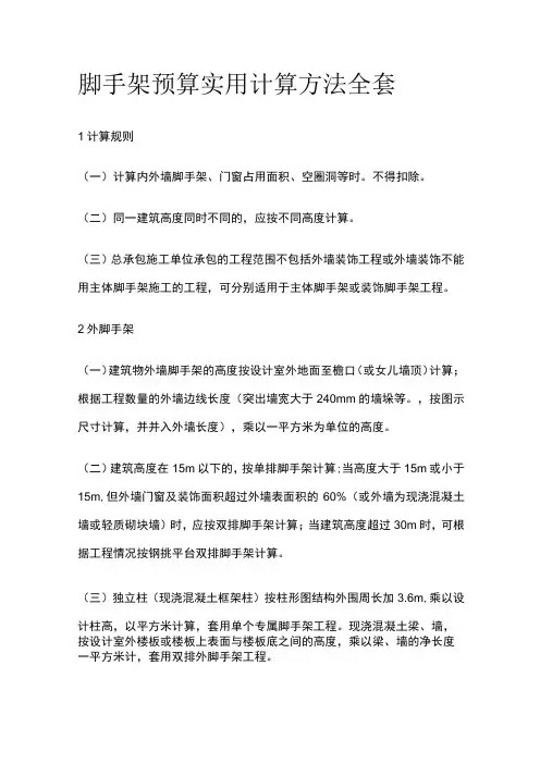 脚手架预算实用计算方法全套