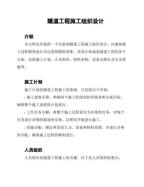 隧道工程施工组织设计